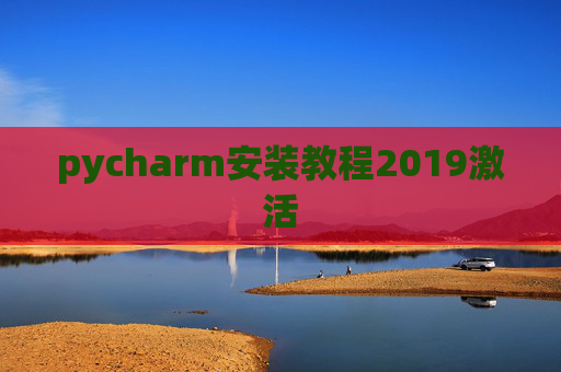 pycharm安装教程2019激活